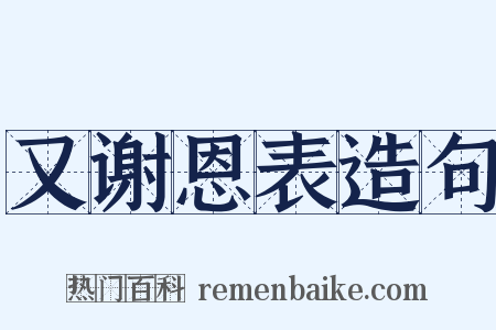 又谢恩表造句是什么意思的图片
